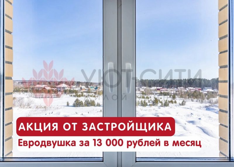 Евродвушка с улучшенной отделкой в Березовском за 13 000 рублей в месяц