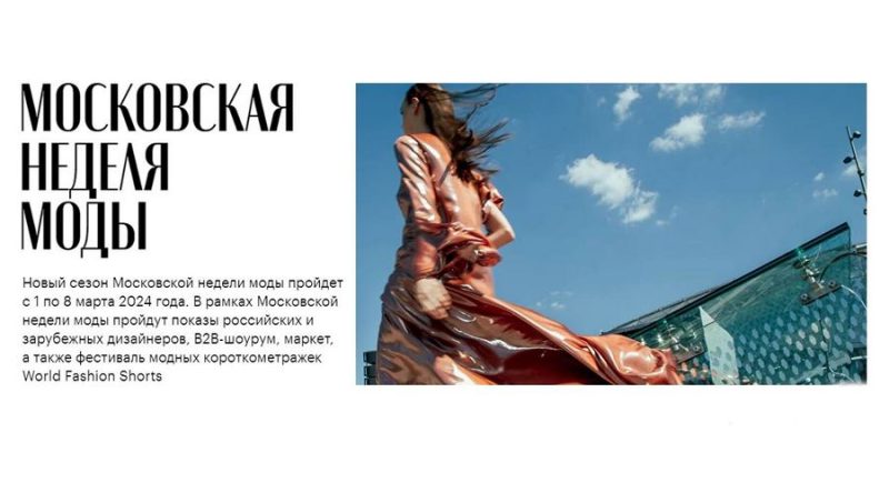 Модные тренды от 200 дизайнеров на Московской неделе моды
